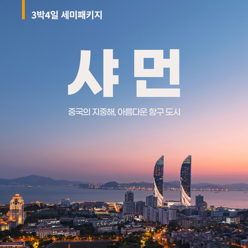 샤먼 3박4일 세미패키지