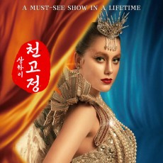 상해 천고정쇼(송성가무쇼)