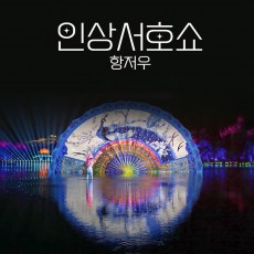 항주 인상서호쇼