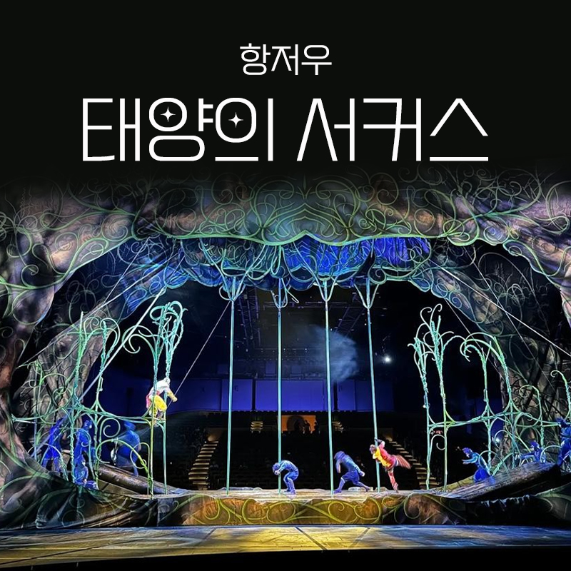 항주 태양의 서커스
