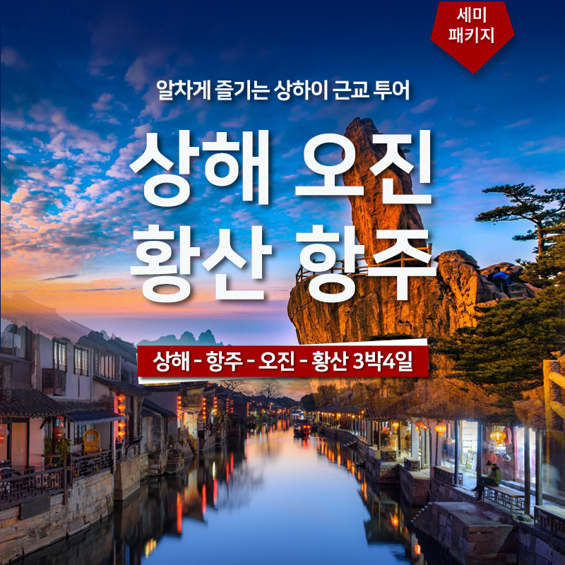 상해-오진-항주-황산 3박4일 세미패키지