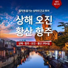 상해-오진-항주-황산 3박4일 세미패키지