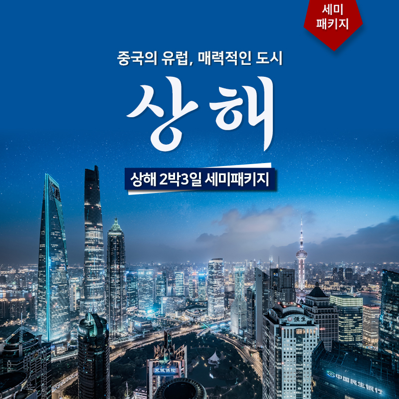 상해 2박3일 세미패키지