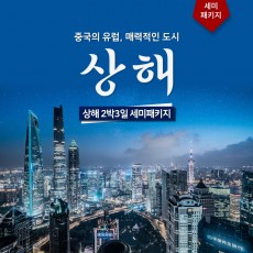 상해 2박3일 세미패키지