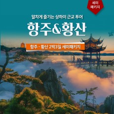 항주/황산 2박3일 세미패키지