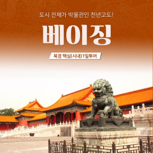 북경 핵심(시내) 1일투어