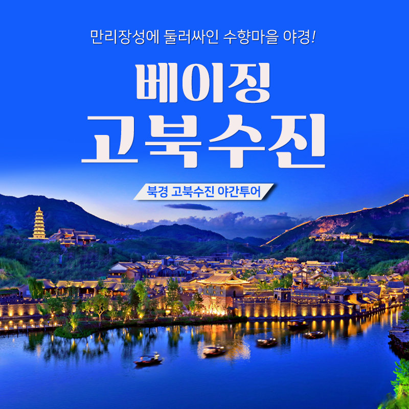 북경 고북수진 야간투어