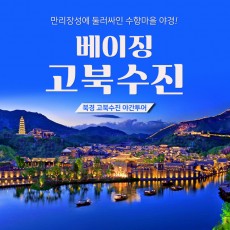 북경 고북수진 야간투어