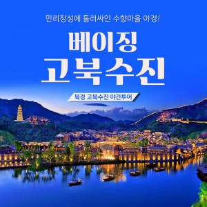 북경 고북수진 야간투어