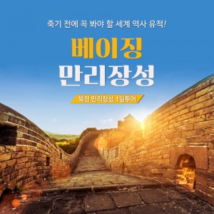 북경 만리장성 1일투어