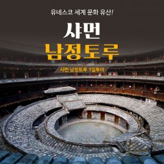 샤먼 남정토루 1일투어