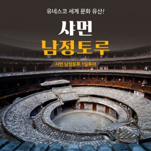 샤먼 남정토루 1일투어