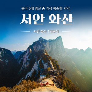 서안 화산 1일투어
