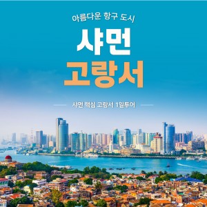 샤먼 핵심 고랑서 1일투어